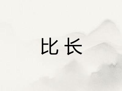比长 比长