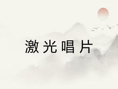 激光唱片