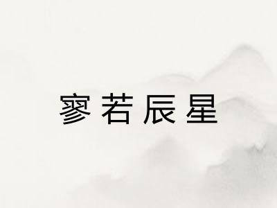 寥若辰星
