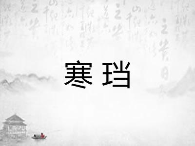 寒珰