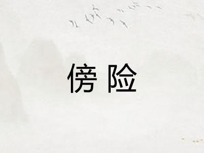 傍险