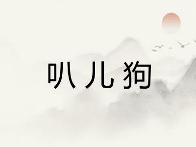叭儿狗 叭儿狗