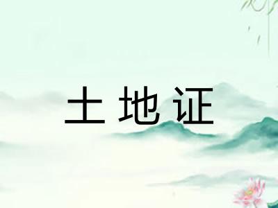 土地证