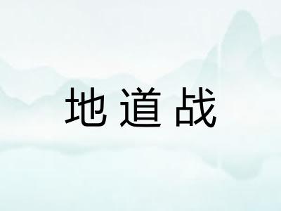 地道战