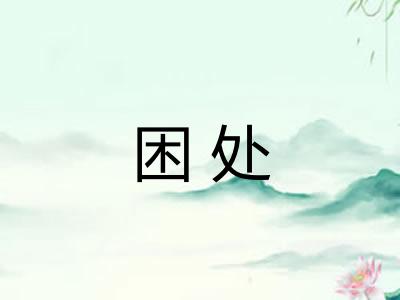 困处 困处