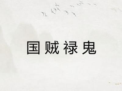 国贼禄鬼
