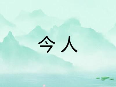 今人 今人