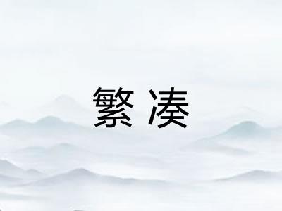 繁凑