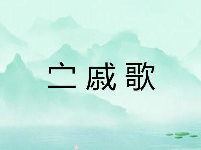 㝉戚歌