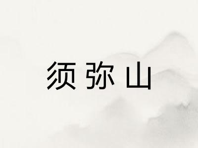 须弥山