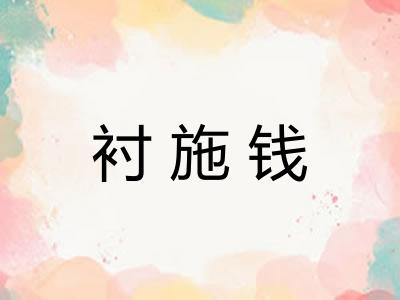 衬施钱 衬施钱