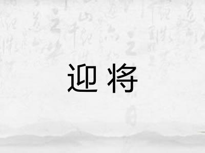 迎将 迎将