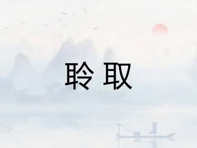 聆取