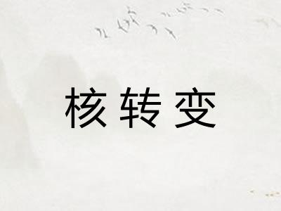 核转变