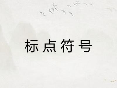 标点符号