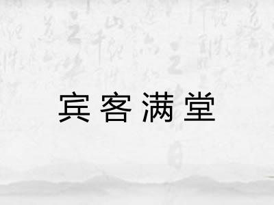 宾客满堂 宾客满堂