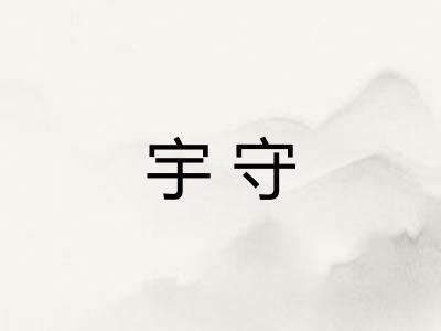 宇守