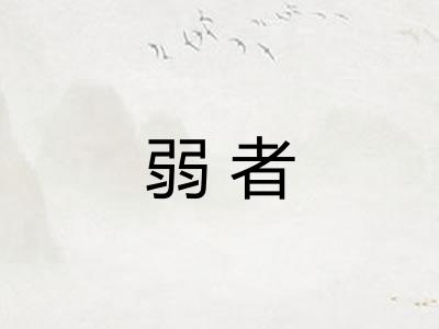 弱者