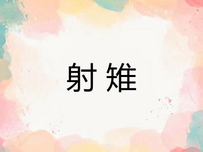 射雉