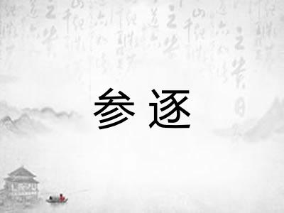 参逐