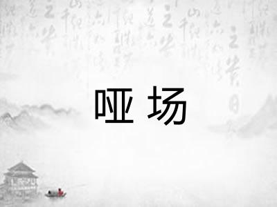 哑场