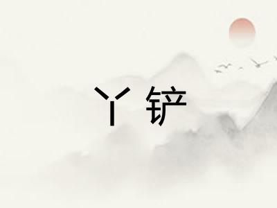丫铲