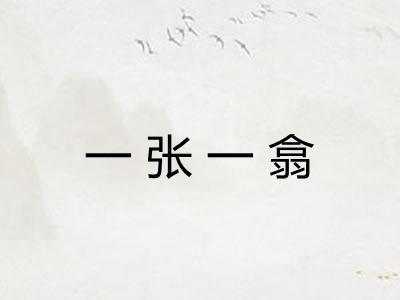 一张一翕