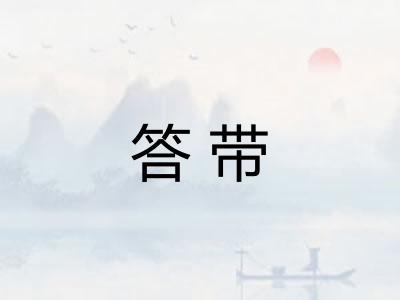 答带 答带