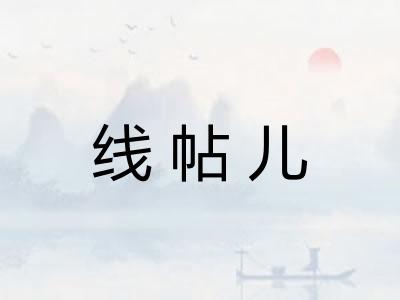 线帖儿