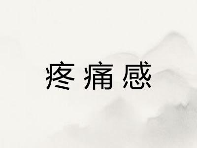 疼痛感