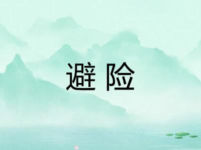 避险 避险