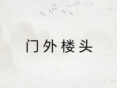 门外楼头 门外楼头