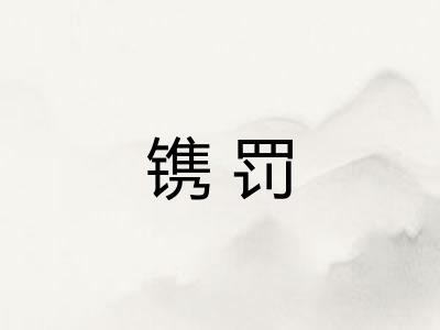 镌罚