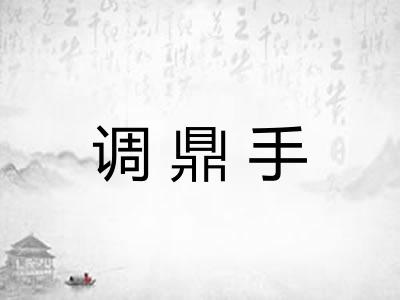 调鼎手