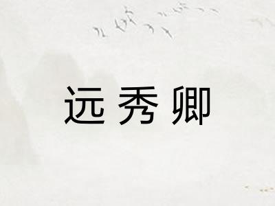 远秀卿 远秀卿
