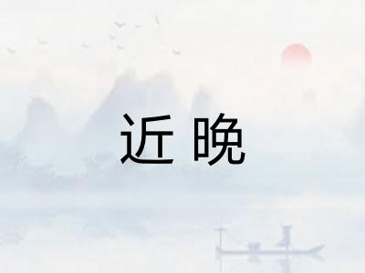 近晚