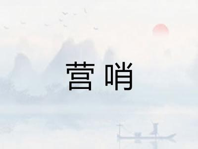 营哨