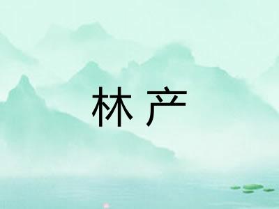 林产