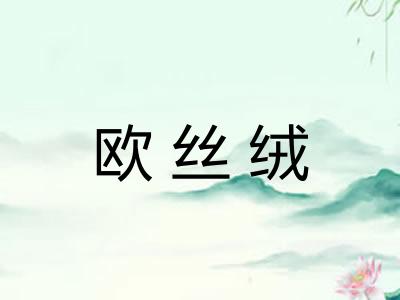 欧丝绒