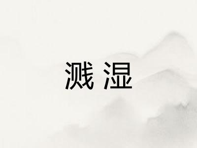 溅湿