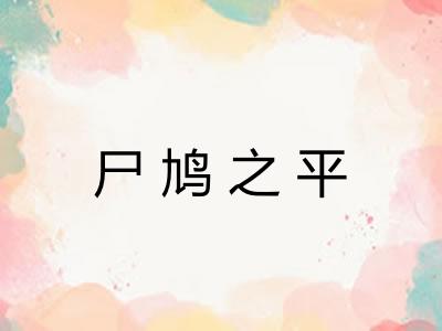 尸鸠之平