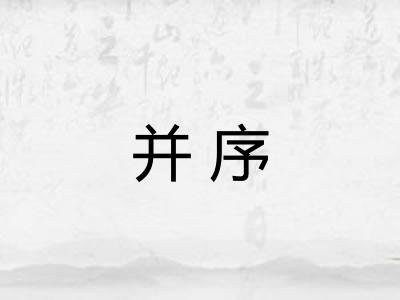 并序