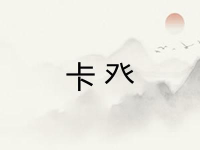 卡癶