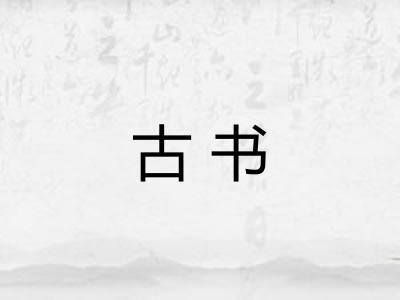 古书