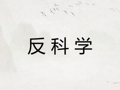 反科学