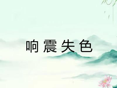 响震失色