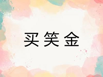 买笑金
