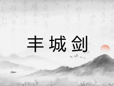 丰城剑