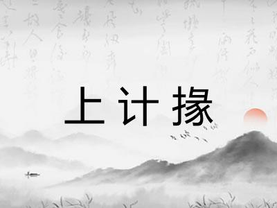 上计掾