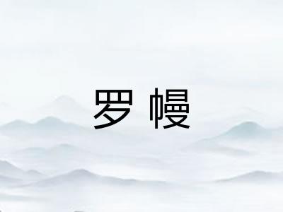 罗幔